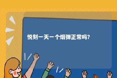 悦刻一天一个烟弹正常吗？ 